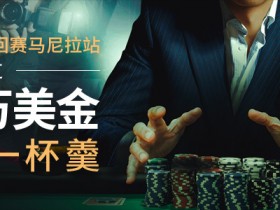 博狗扑克升级：扑克奖励 + 锦标赛门票7折优惠 + APT亚洲扑克巡回赛马尼拉站入场券