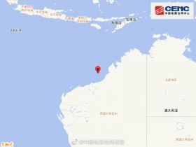 【蜗牛棋牌】澳大利亚西部海域发生5.3级地震 震源深度10千米