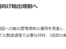 【蜗牛棋牌】日媒：日官方宣布将限制对韩国出口3种半导体材料
