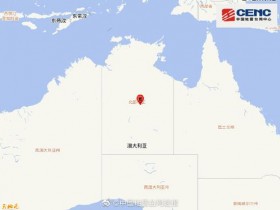 【蜗牛棋牌】澳大利亚北部地区发生5.3级地震 震源深度10千米