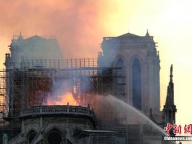 【蜗牛棋牌】法国将彻查巴黎圣母院火灾 3名法官同时受理案件