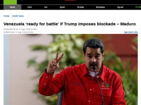 【蜗牛棋牌】马杜罗：若美国实行封锁 委内瑞拉将做好战斗准备