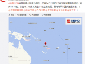 【蜗牛棋牌】瓦努阿图群岛附近发生6.1级左右地震