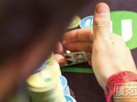 【蜗牛棋牌】德州扑克之博弈人生（四）位置与筹码