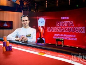 【蜗牛棋牌】Mikita Badziakouski斩获BPO第9项赛事£50,000 NLHE胜利！