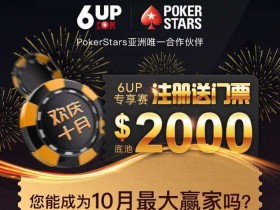 6UP扑克优惠之11月扑克之星红龙杯门票免费赛