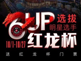 6UP扑克优惠之11月扑克之星红龙杯门票免费赛