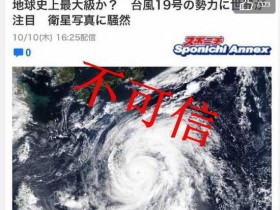 【蜗牛棋牌】地球史上最大的一次台风来袭？官方辟谣：不可信