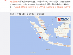 【蜗牛棋牌】印尼苏门答腊岛南部附近发生6.0级左右地震