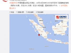 【蜗牛棋牌】印尼苏门答腊南部海域发生5.9级地震 震源10千米