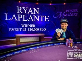 【蜗牛棋牌】扑克大师赛第二项$10K PLO赛事：Ryan Laplante夺冠，Chance Kornuth蝉联第二！