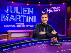 【蜗牛棋牌】Julien Martini赢得2019扑克大师赛第5项赛事$10,000 Big Bet Mix胜利