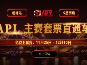 蜗牛扑克APL岘港站线上选拔赛，赢取APL主赛套票