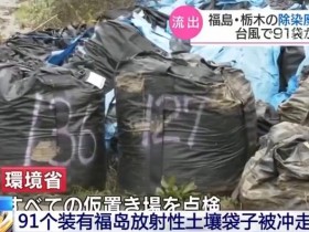【蜗牛棋牌】日本环境省：91个装有福岛放射性土壤袋子被冲走