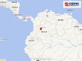 【蜗牛棋牌】哥伦比亚发生5.8级地震 震源深度20千米