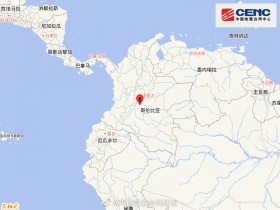 【蜗牛棋牌】哥伦比亚发生5.7级地震 震源深度20千米