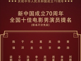 【蜗牛棋牌】新中国成立70周年十佳男演员提名公布，15位银幕男神谁能胜出？