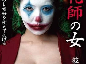 【蜗牛棋牌】BDA-111:波多野结衣化身小丑女大战蝙蝠侠！