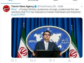 【蜗牛棋牌】伊朗外交部发言人强烈谴责美对伊朗新制裁