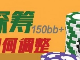 【蜗牛棋牌】深筹难处理?可能这些小技巧你还不懂