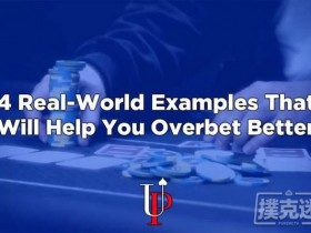 【蜗牛棋牌】如何应对对手的超额下注?