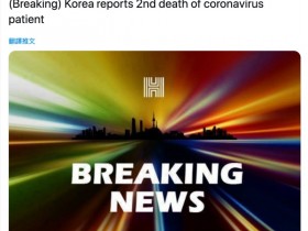 【蜗牛棋牌】韩媒：韩国报告第二例新冠肺炎死亡病例