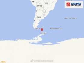 【蜗牛棋牌】德雷克海峡发生5.5级地震 震源深度10千米