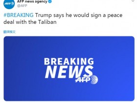 【蜗牛棋牌】快讯！特朗普称愿与塔利班签署和平协议