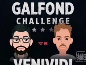 【蜗牛棋牌】Galfond挑战赛Day18：Galfond赢得€27,198