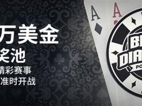 博狗扑克2020年 BDPO 黑钻扑克锦标赛