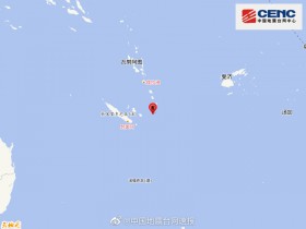 【蜗牛棋牌】洛亚蒂群岛附近海域发生5.6级地震 震源深度10千米