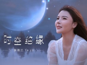 【蜗牛棋牌】贺雅兰2020最新单曲《时空绝缘》全网震撼上线