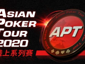 蜗牛扑克携手APT2020亚洲扑克巡回赛线上系列赛