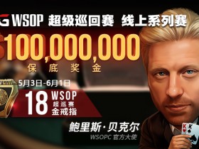 蜗牛扑克GGWSOP超级巡回赛 线上系列赛1亿美金保底奖金邀你来战