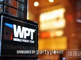 【蜗牛棋牌】WPT和Partypoker再联手，新赛事保底1亿美元