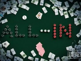 【蜗牛棋牌】德州扑克中翻牌前全压的胜率你知道多少