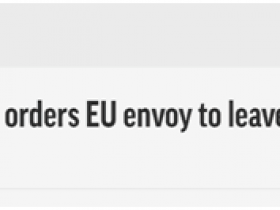 【蜗牛棋牌】委内瑞拉总统要求欧盟驻委大使72小时内离开该国