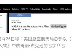 【蜗牛棋牌】NASA总部大楼以黑人女工程师名字命名