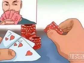 【蜗牛棋牌】玩德州扑克时你是如何被打上头的?