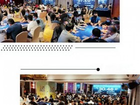 【蜗牛棋牌】2020CPG德州扑克上海选拔赛｜主赛事泡沫男孩产生，207位选手晋级奖励圈。