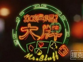 【蜗牛棋牌】德州扑克加注型牌例分析
