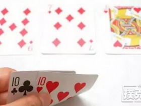 【蜗牛棋牌】德州扑克里7到Q的起手对,我该拿什么拯救你