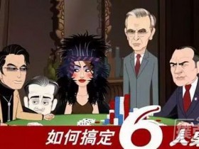 【蜗牛棋牌】6人以下玩德州扑克时怎么打才能赢