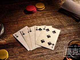 【蜗牛棋牌】德州扑克新手必读攻略