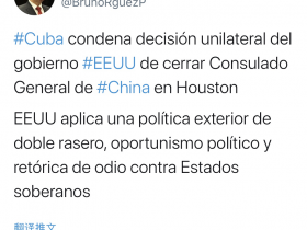 【蜗牛棋牌】古巴外长谴责美单方面决定关闭中国驻休斯敦总领事馆