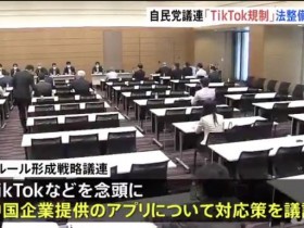 【蜗牛棋牌】日本自民党议员联盟提议对Tiktok等中国APP设限