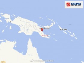 【蜗牛棋牌】巴布亚新几内亚发生7.0级地震，震源深度90千米