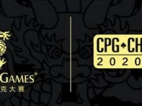 【蜗牛棋牌】赛事新闻 | 2020CPG®三亚总决赛-团队赛开始接受组队报名！