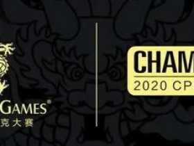 【蜗牛棋牌】2020CPG®三亚总决赛详细赛程赛制发布