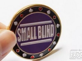 【蜗牛棋牌】在德州扑克中SB位（小盲位）时怎么打才能不SB？